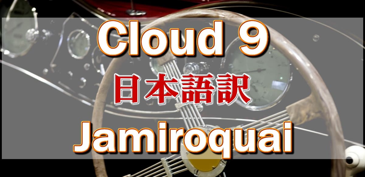 Cloud9 ジャミロクワイ