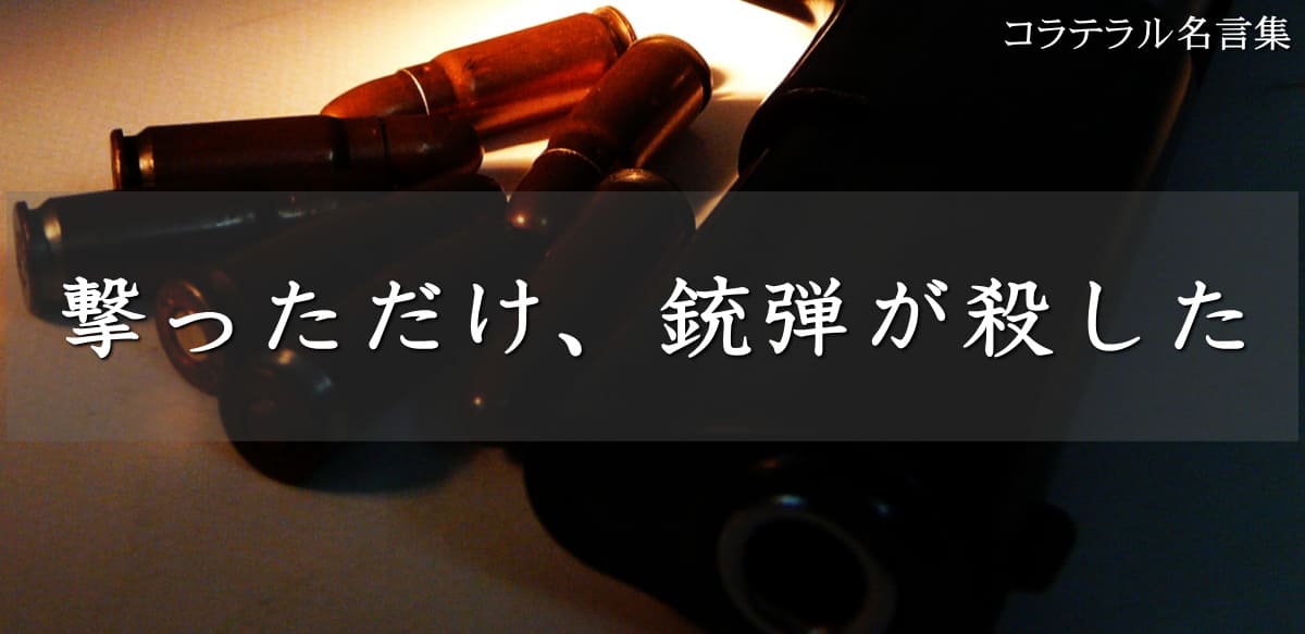 映画コラテラルのおすすめ名言②