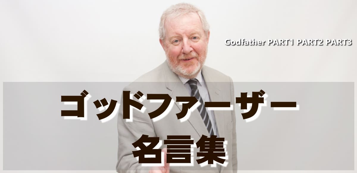 映画 ゴッドファーザー の名言と鑑賞した感想とおすすめ度は