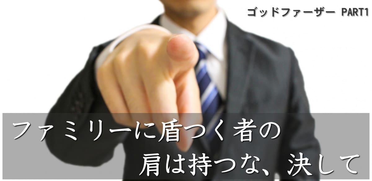 映画 ゴッドファーザー の名言と鑑賞した感想とおすすめ度は