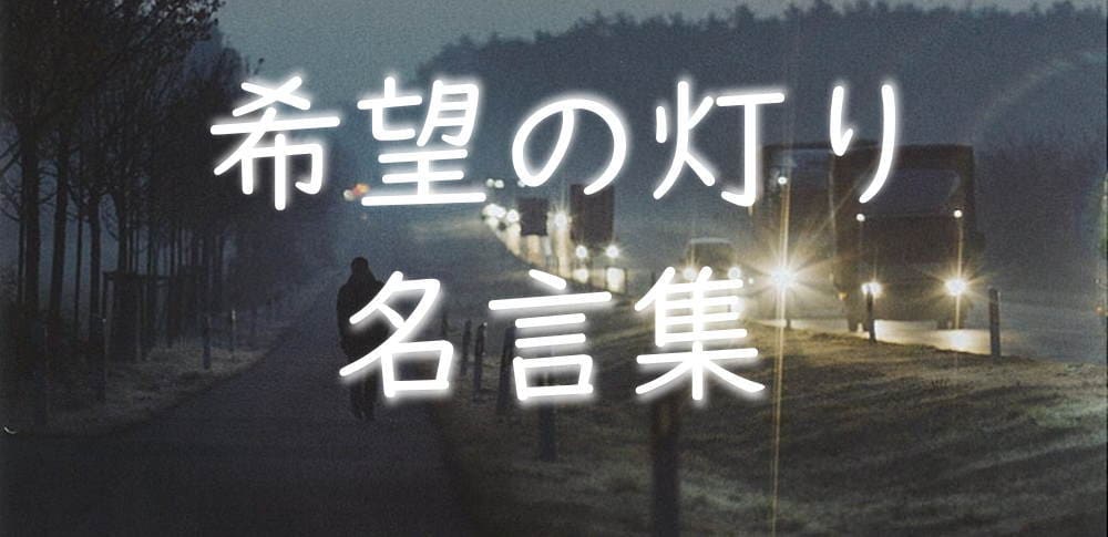 映画希望の灯りのおすすめ名言