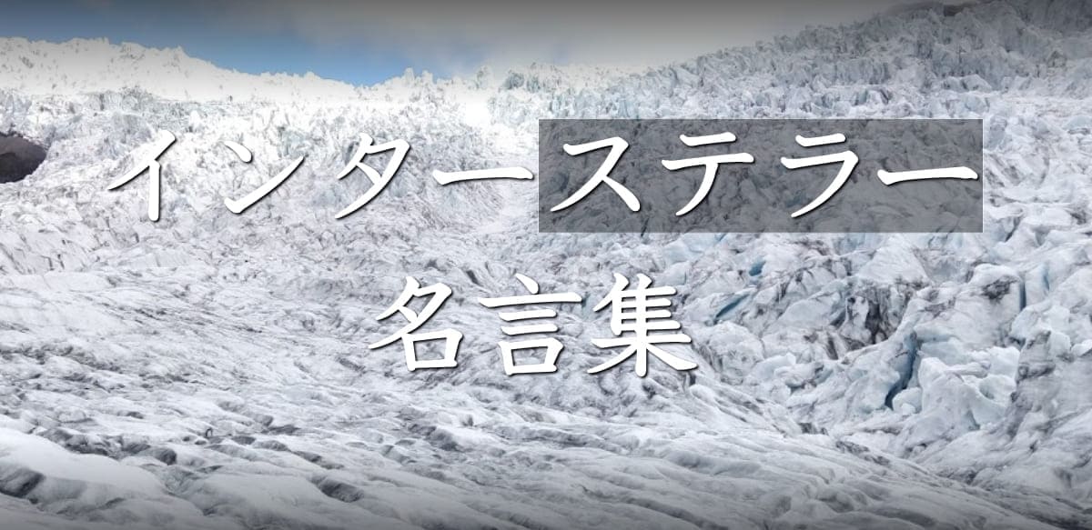 映画インターステラーのおすすめ名言