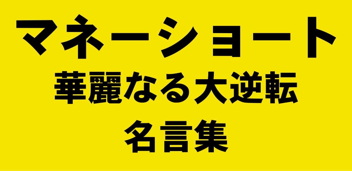 映画マネーショートのおすすめ名言