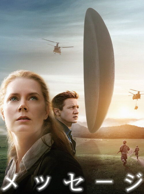 映画「メッセージ」の名言と鑑賞した感想おすすめ度