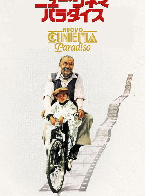 映画「ニュー・シネマ・パラダイス」の名言と鑑賞した感想おすすめ度