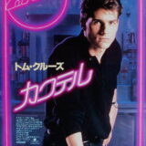 映画「カクテル」の名言と鑑賞した感想おすすめ度