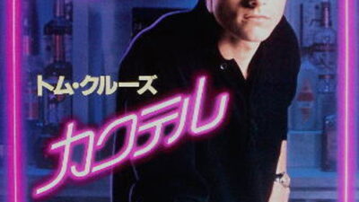 映画「カクテル」の名言と鑑賞した感想おすすめ度