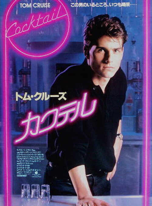 映画「カクテル」の名言と鑑賞した感想おすすめ度