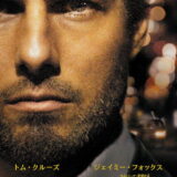 映画「コラテラル」の名言と鑑賞した感想おすすめ度