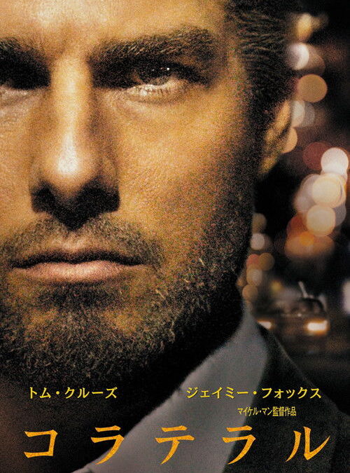 映画「コラテラル」の名言と鑑賞した感想おすすめ度