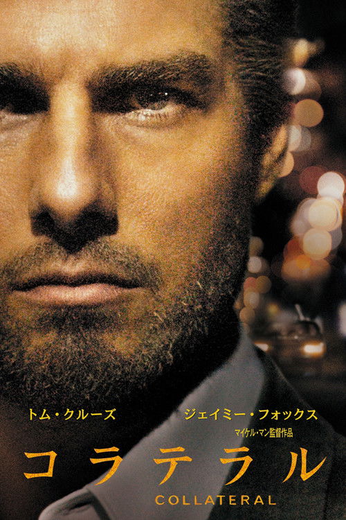 映画「コラテラル」の名言と鑑賞した感想おすすめ度