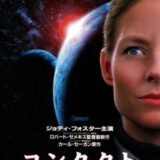 映画「コンタクト」の名言と鑑賞した感想おすすめ度
