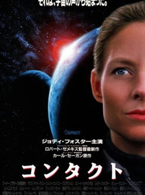 映画「コンタクト」の名言と鑑賞した感想おすすめ度
