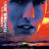 映画「デイズ・オブ・サンダー」の名言と鑑賞した感想おすすめ度