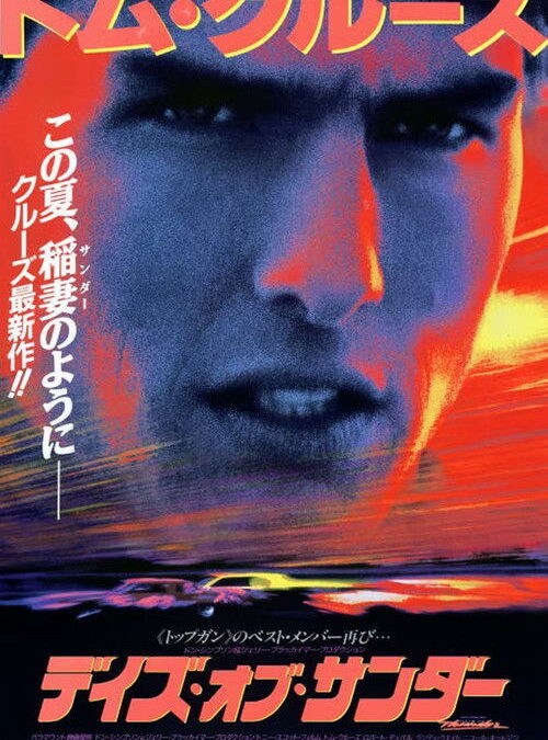 映画「デイズ・オブ・サンダー」の名言と鑑賞した感想おすすめ度