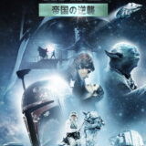 映画「スター・ウォーズ エピソード5／帝国の逆襲」の名言と鑑賞した感想おすすめ度