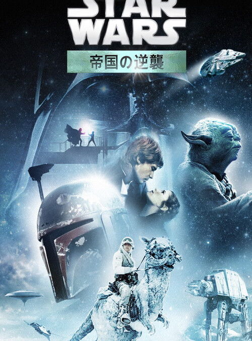 映画「スター・ウォーズ エピソード5／帝国の逆襲」の名言と鑑賞した感想おすすめ度