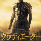 映画「グラディエーター」の名言と鑑賞した感想おすすめ度