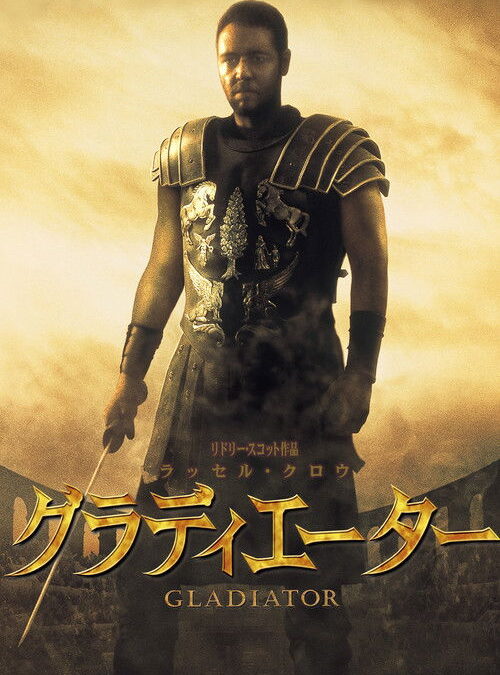 映画「グラディエーター」の名言と鑑賞した感想おすすめ度