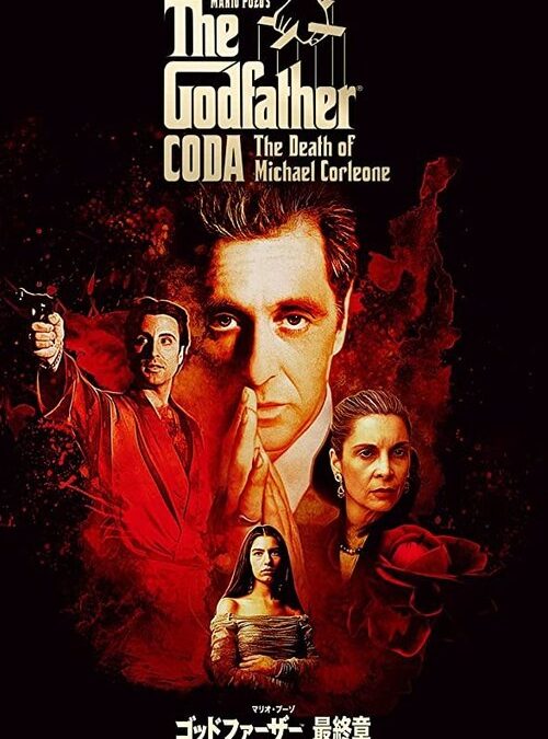 映画「ゴッドファーザー PART III」の名言と鑑賞した感想おすすめ度