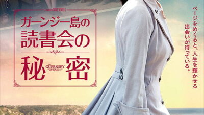 映画「ガーンジー島の読書会の秘密」の名言と鑑賞した感想おすすめ度