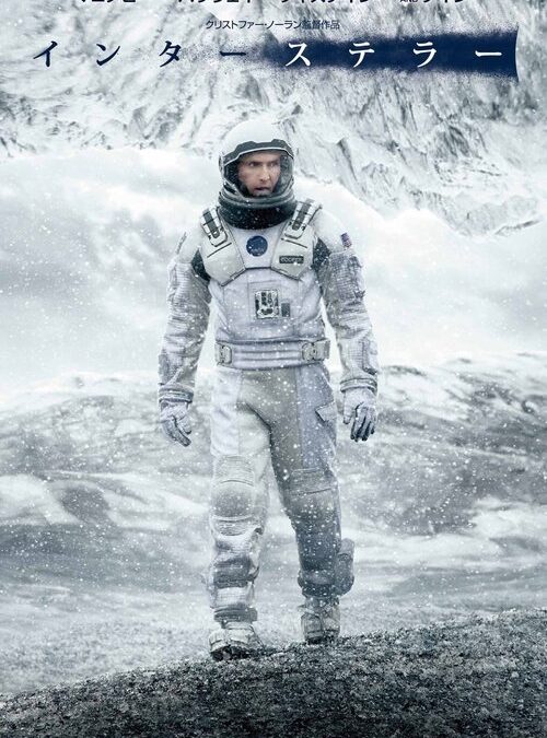 映画「インターステラー」の名言と鑑賞した感想おすすめ度