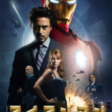 映画「アイアンマン」の名言と鑑賞した感想おすすめ度