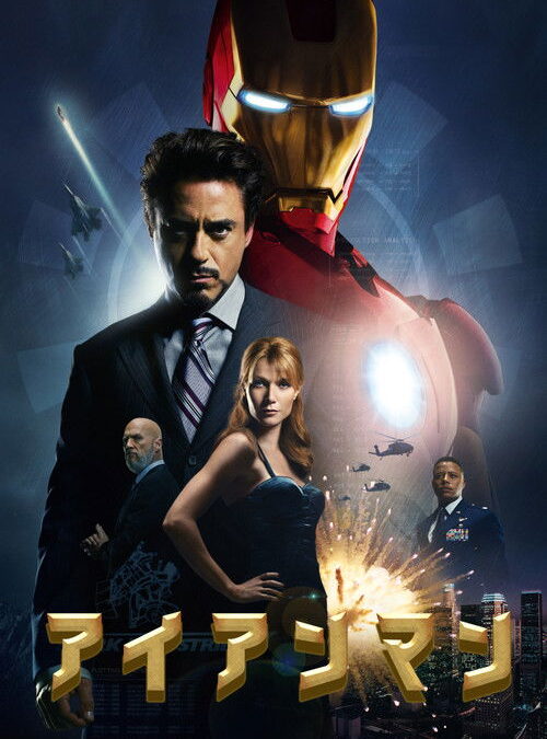 映画「アイアンマン」の名言と鑑賞した感想おすすめ度