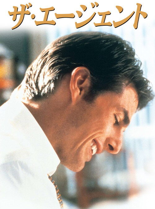 映画「ザ・エージェント」の名言と鑑賞した感想おすすめ度