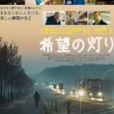 映画「希望の灯り」の名言と鑑賞した感想おすすめ度