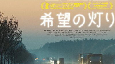 映画「希望の灯り」の名言と鑑賞した感想おすすめ度