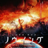 映画「ノウイング」の名言と鑑賞した感想おすすめ度