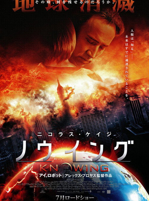 映画「ノウイング」の名言と鑑賞した感想おすすめ度