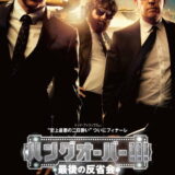 映画「ハングオーバー！酔っぱらいが世界を救う！！」の名言と鑑賞した感想おすすめ度