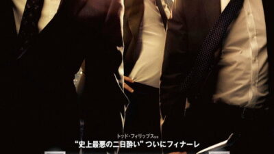 映画「ハングオーバー！酔っぱらいが世界を救う！！」の名言と鑑賞した感想おすすめ度