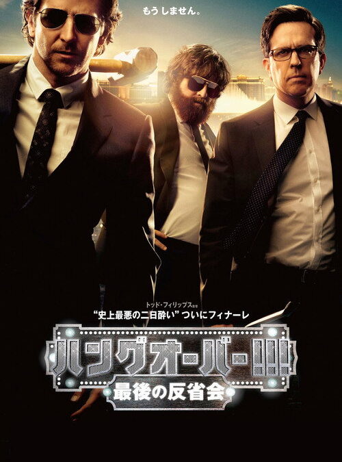 映画「ハングオーバー！酔っぱらいが世界を救う！！」の名言と鑑賞した感想おすすめ度