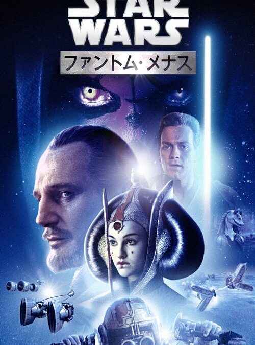 映画「スター・ウォーズ エピソード1／ファントム・メナス」の名言と鑑賞した感想おすすめ度