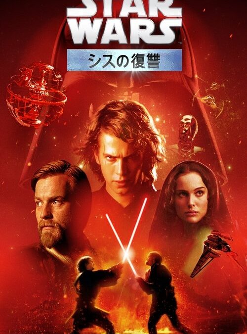 映画「スター・ウォーズ エピソード3／シスの復讐」の名言と鑑賞した感想おすすめ度