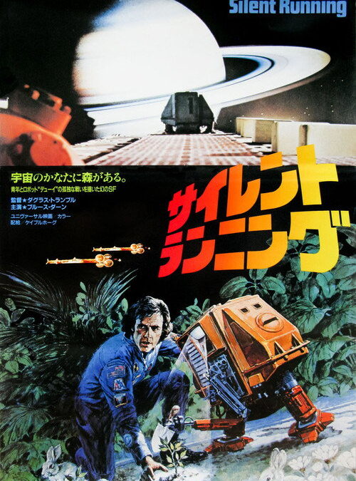 映画「サイレント・ランニング」の名言と鑑賞した感想おすすめ度
