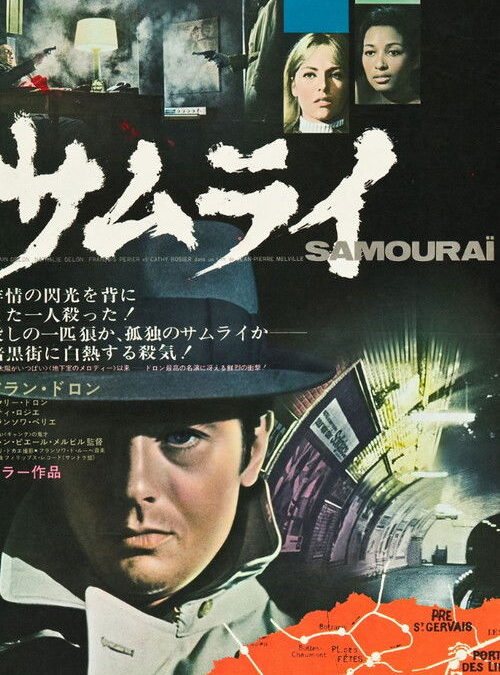 映画「サムライ」の名言と鑑賞した感想おすすめ度