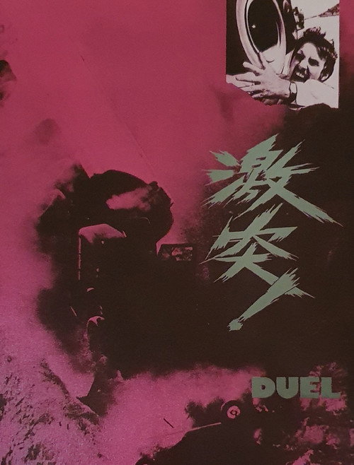 映画「激突！」の名言と鑑賞した感想おすすめ度