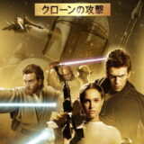 映画「スター・ウォーズ エピソード2／クローンの攻撃」の名言と鑑賞した感想おすすめ度