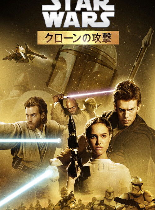 映画「スター・ウォーズ エピソード2／クローンの攻撃」の名言と鑑賞した感想おすすめ度