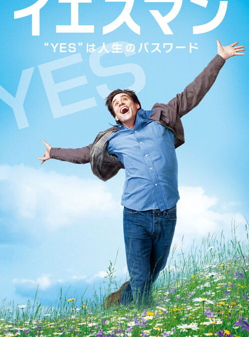 映画「イエスマン “YES”は人生のパスワード」の名言と鑑賞した感想おすすめ度