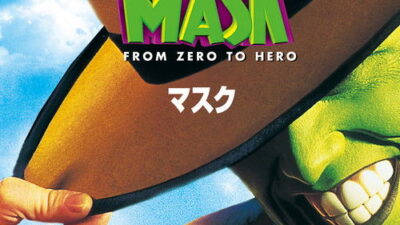 映画「マスク」の名言と鑑賞した感想おすすめ度
