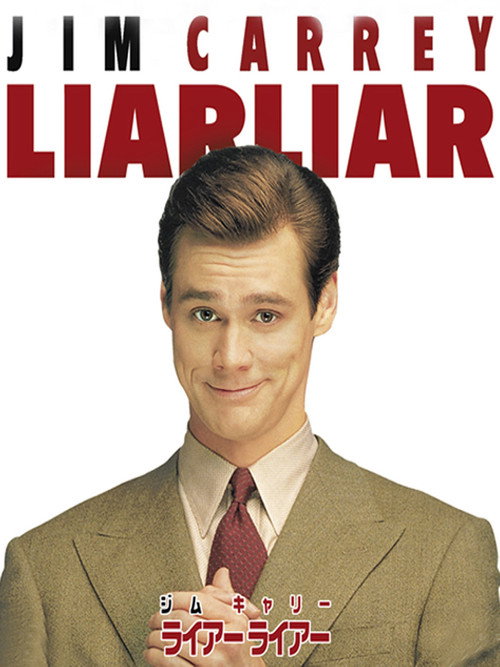 映画「ライアー・ライアー」の名言と鑑賞した感想おすすめ度