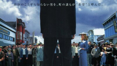 映画「マジェスティック」の名言と鑑賞した感想おすすめ度