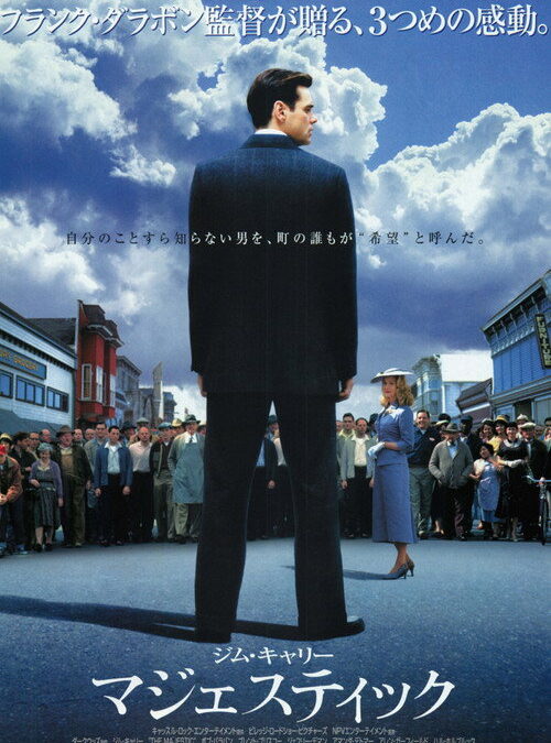 映画「マジェスティック」の名言と鑑賞した感想おすすめ度