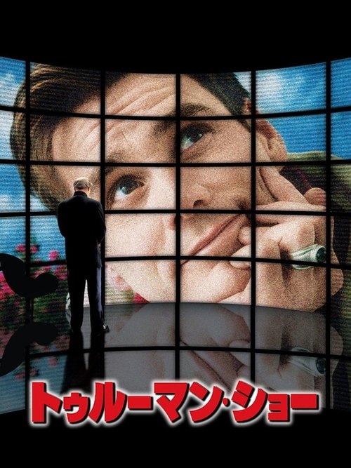 映画「トゥルーマン・ショー」の名言と鑑賞した感想おすすめ度