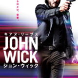 映画「ジョン・ウィック」の名言と鑑賞した感想おすすめ度